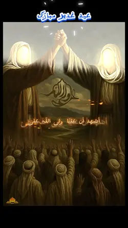 عید غدیر مبارک

