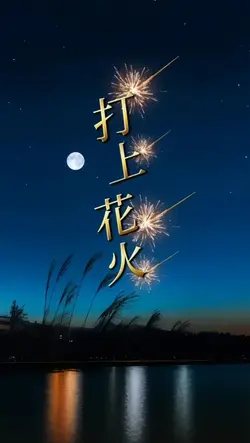 『 打上花火 』cover