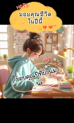 ขอบคุณปีที่ผ่านมา