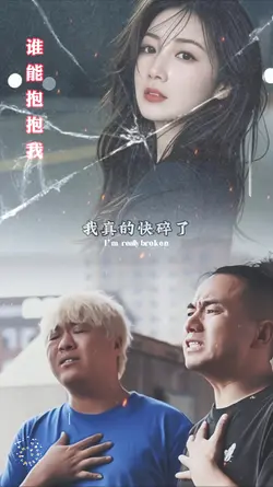谁能抱抱我