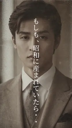 昭和に産まれていたら