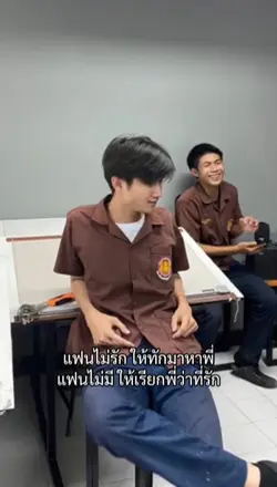 แฟนไม่มีให้เรียกพี่ว่าที่รัก