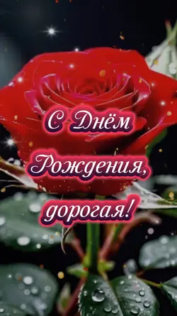 С Днем Рождения!