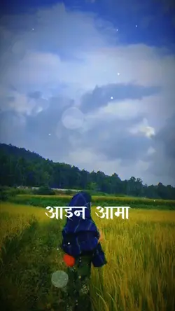 aaina aama yo teejma