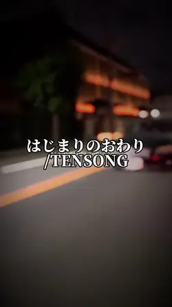 7/4 はじまりのおわり/TENSONG
