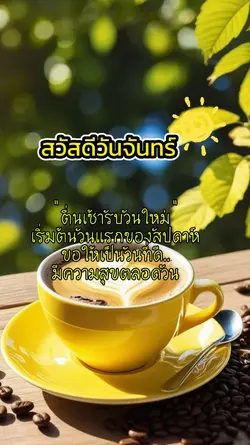 สวัสดีวันจันทร์