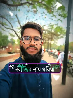 নবীজির নাম ধরিয়া 