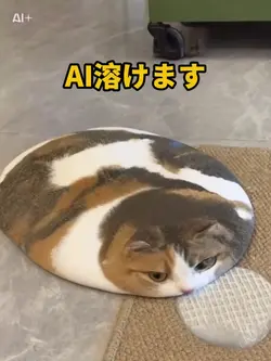AI溶けます