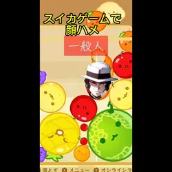 スイカゲームで顔ハメ