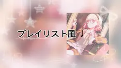 プレイリスト風 のやつ ♩ 音源変え🙆♀️