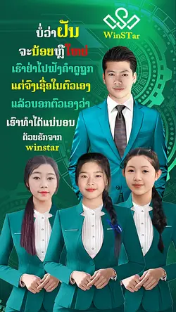 ສ້າງຝັນໃຫ້ເປັນຈິງ
