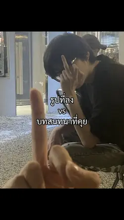 รูปที่ลงvsบทสนทนาที่คุย