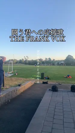 闘う君への応援歌