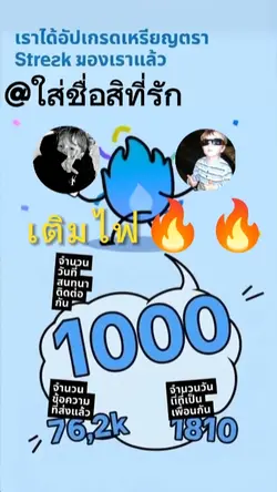 เรียกเพื่อนมาเติมไฟ