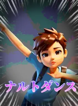 ナルトダンス