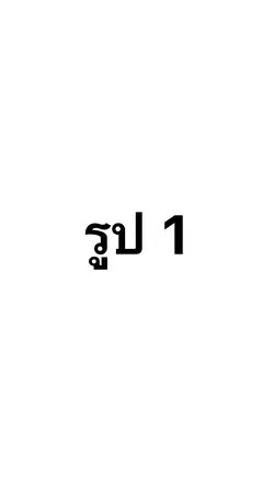 ฉันเมื่อยย