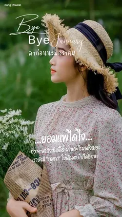 ลาก่อนนะมกราคม
