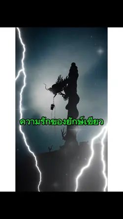 ความรักของตัวร้าย