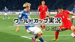 【ワールドカップ実況⚽️】