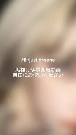 ♪III/justin×sena