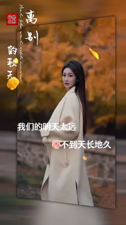 离别的秋天