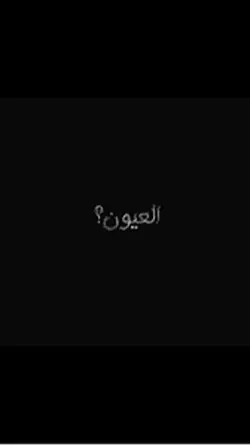اجمل عيون في الكون