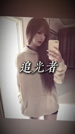 
追光者