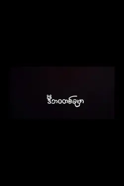 လွမ်းတယ်သူငယ်ချင်းတေ