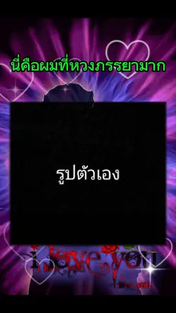 นี่คือผมที่หวงภรรยา