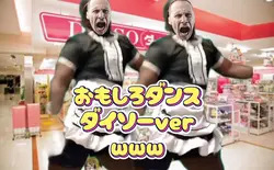 おもしろダンスダイソーver