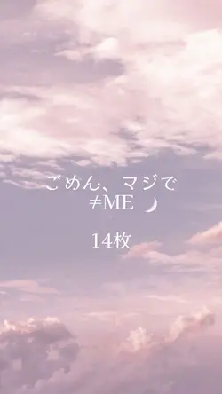ごめん、マジで / ≠ME