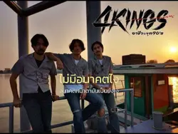 ไม่มีอนาคต