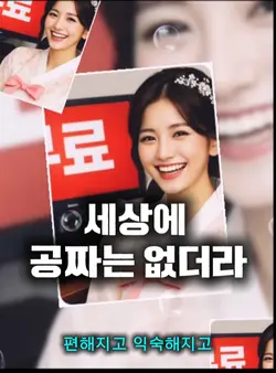 조선팝 | 세상에 공짜는 없더라
