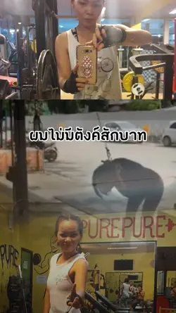 ผมไม่มีตังค์สักบาท