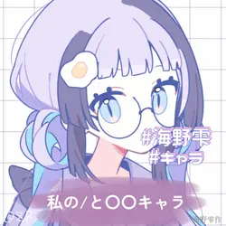 私と〇〇な/のキャラ