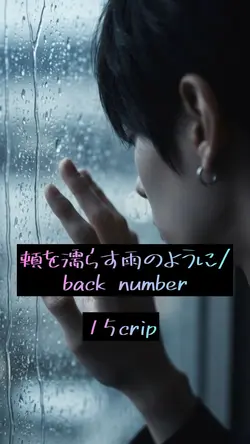 頬を濡らす雨のように/バックナンバー