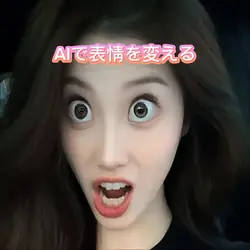 AIで表情を変える