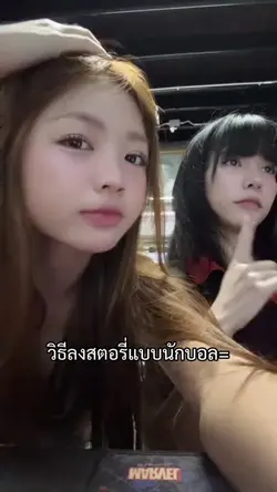 วิธีลงสตอรี่แบบนักบอล