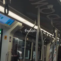ส่งให้เธอนั้นโชคดี