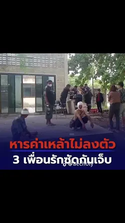 3 เพื่อนรักซัดกันเจ็บ🤣