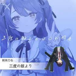 三度の飯より〇〇が好き