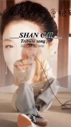 SHAN CAI Tributesong