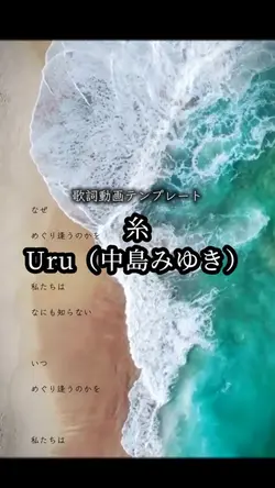 糸/中島みゆき/Uru