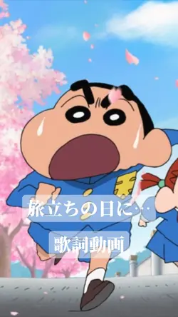 旅立ちの日に… 