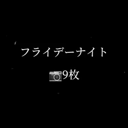 フライデーナイト