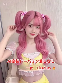 AI変装ドーパミン着こなし