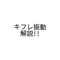 キフレ振動解説