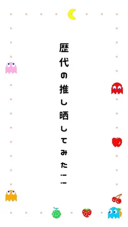 🩷歴代の推し晒してみた！