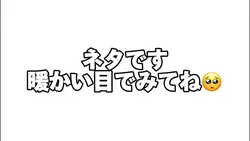 ネタです