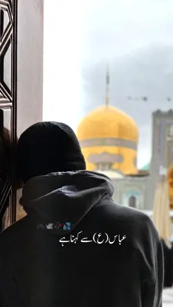 عباس ع سے کہنا ہے
